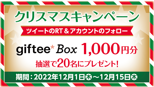 クリスマスキャンペーン2022 giftyBox1000円分プレゼント