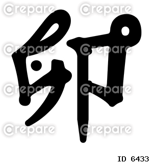 卯年の&quot;卯&quot;という漢字のデザイン文字イラストです。